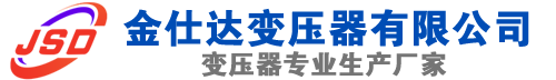 桃城(SCB13)三相干式变压器,桃城(SCB14)干式电力变压器,桃城干式变压器厂家,桃城金仕达变压器厂